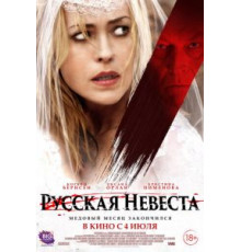 Русская невеста (2019)
