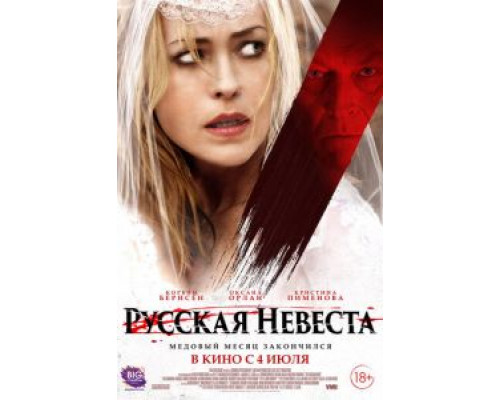 Русская невеста  (фильм 2019) смотреть онлайн