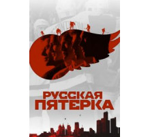 Русская пятёрка (2018)