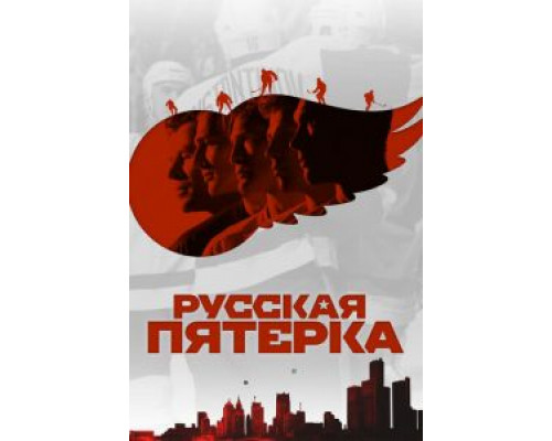 Русская пятёрка  (фильм 2018) смотреть онлайн