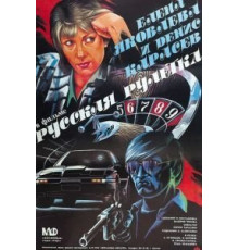 Русская рулетка (1990)