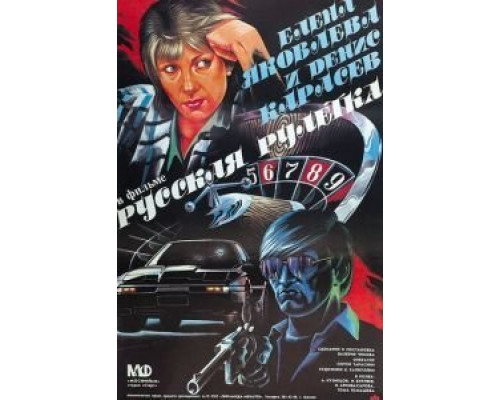 Русская рулетка  (фильм 1990) смотреть онлайн