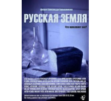 Русская земля (2018)