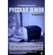 Русская земля (2018)