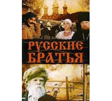 Русские братья (1991)