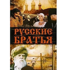 Русские братья (1991)