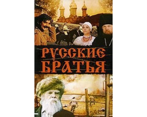 Русские братья  (фильм 1991) смотреть онлайн