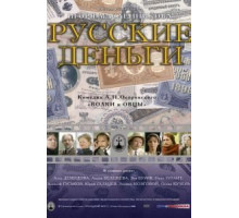 Русские деньги (2006)
