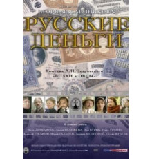 Русские деньги (2006)