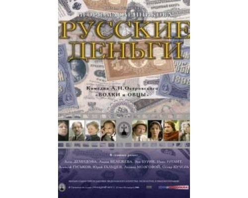 Русские деньги  (фильм 2006) смотреть онлайн