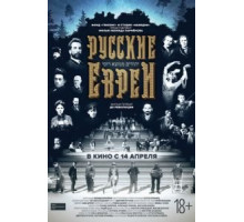Русские евреи. Фильм первый. До революции. (2016)