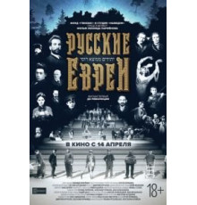 Русские евреи. Фильм первый. До революции. (2016)