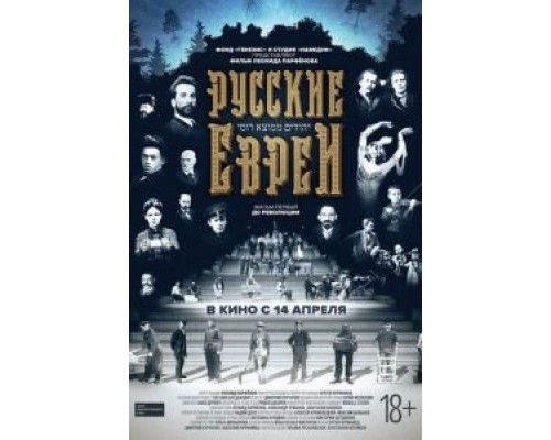 Русские евреи. Фильм первый. До революции.  (фильм 2016) смотреть онлайн