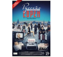 Русские евреи. Фильм третий. После 1948 года (2017)