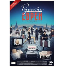 Русские евреи. Фильм третий. После 1948 года (2017)