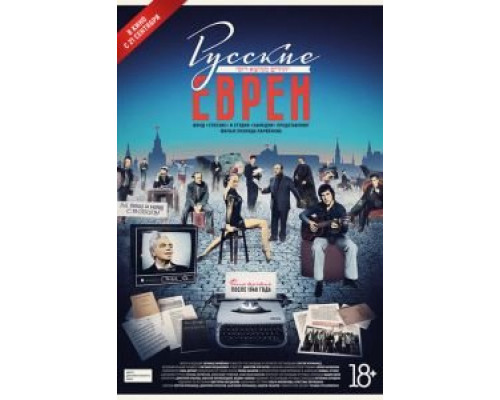 Русские евреи. Фильм третий. После 1948 года  (фильм 2017) смотреть онлайн