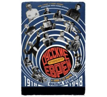 Русские евреи. Фильм второй. 1918-1948 (2017)