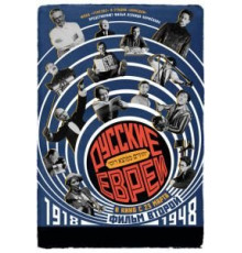 Русские евреи. Фильм второй. 1918-1948 (2017)