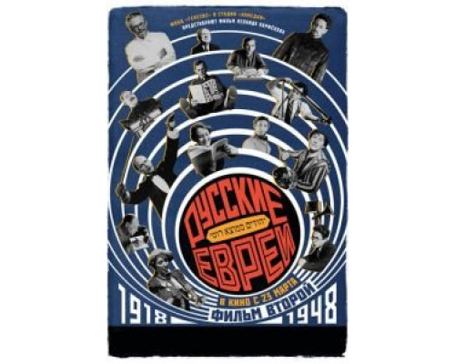 Русские евреи. Фильм второй. 1918-1948  (фильм 2017) смотреть онлайн