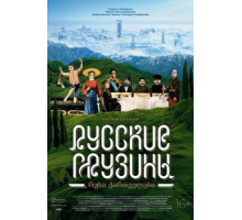 Русские грузины. Фильм первый (2020)