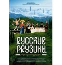 Русские грузины. Фильм первый (2020)