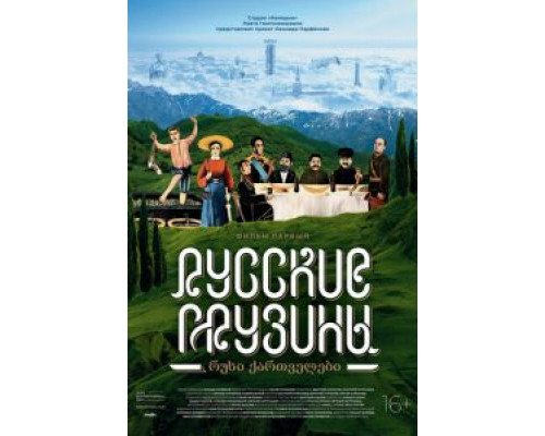 Русские грузины. Фильм первый  (фильм 2020) смотреть онлайн