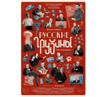 Русские грузины. Фильм второй (2022)
