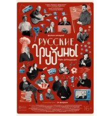 Русские грузины. Фильм второй (2022)