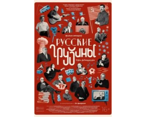 Русские грузины. Фильм второй  (фильм 2022) смотреть онлайн