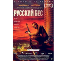 Русский Бес (2018)