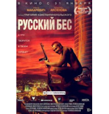 Русский Бес (2018)