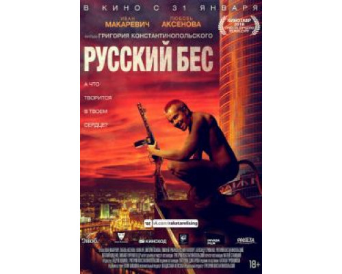 Русский Бес  (фильм 2018) смотреть онлайн