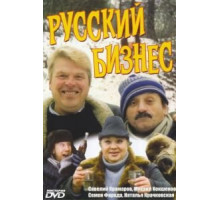 Русский бизнес (1993)