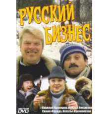 Русский бизнес (1993)
