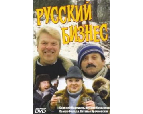 Русский бизнес  (фильм 1993) смотреть онлайн