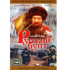 Русский бунт (1999)