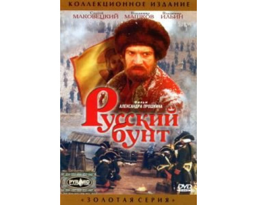 Русский бунт  (фильм 1999) смотреть онлайн