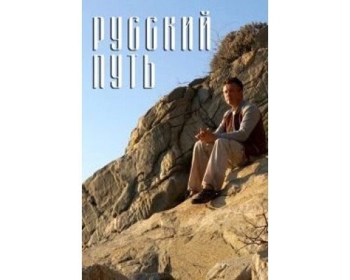 Русский путь  (фильм 2018) смотреть онлайн