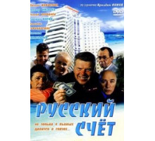 Русский счет (1994)