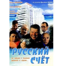 Русский счет (1994)