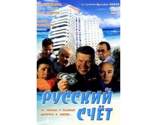 Русский счет  (фильм 1994) смотреть онлайн