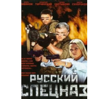 Русский спецназ (2002)