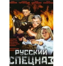 Русский спецназ (2002)