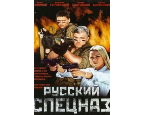 Русский спецназ  (фильм 2002) смотреть онлайн