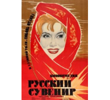 Русский сувенир (1960)