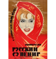 Русский сувенир (1960)