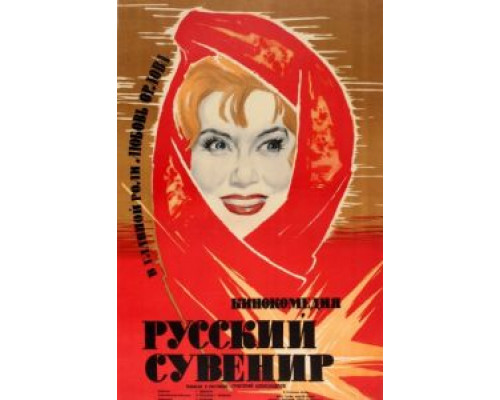Русский сувенир  (фильм 1960) смотреть онлайн