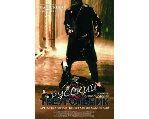 Русский треугольник  (фильм 2007) смотреть онлайн