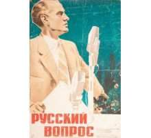 Русский вопрос (1947)