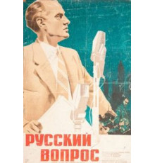 Русский вопрос (1947)
